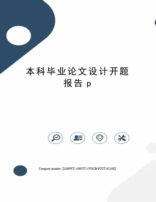 本科毕业论文设计开题报告p