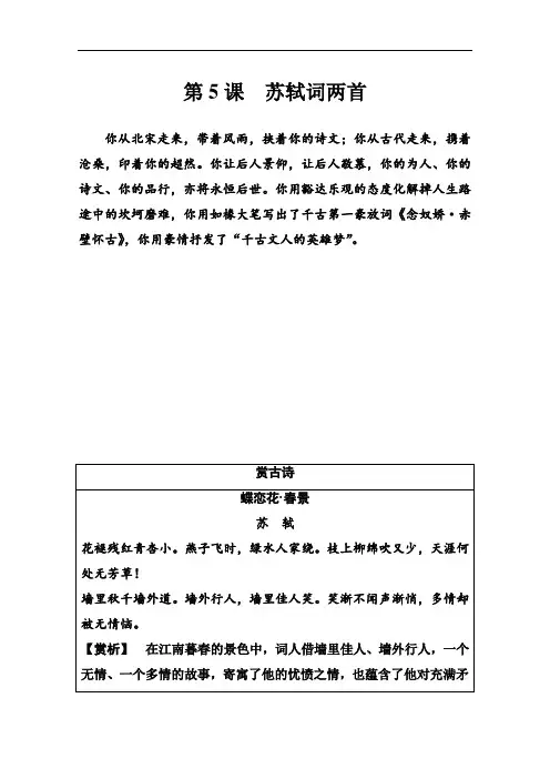 2020春人教版高中语文必修四练习：第5课苏轼词两首(Word版含解析)