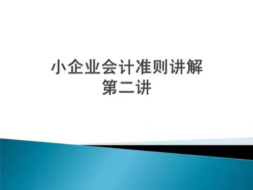 小企业会计准则第二讲