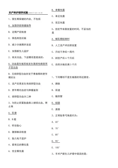 妇产科护理学试题+答案