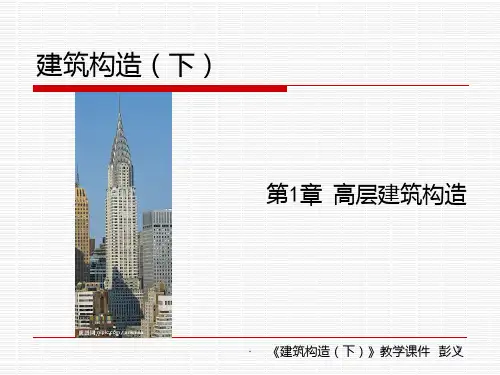 高层建筑结构PPT课件