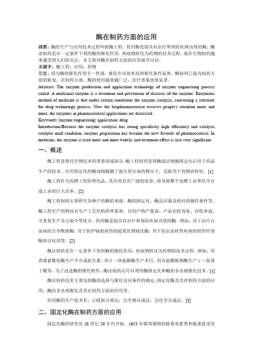 酶在制药方面的应用.——文献综述