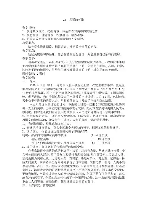 人教版七年级语文下册教案：24《真正的英雄》2