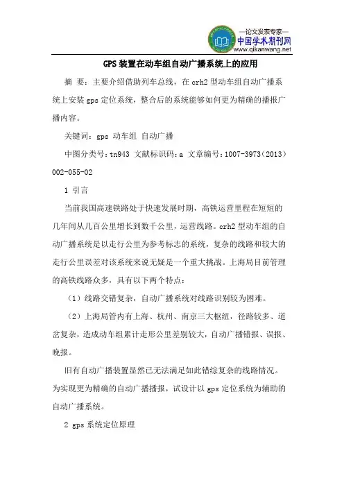 GPS装置在动车组自动广播系统上的应用