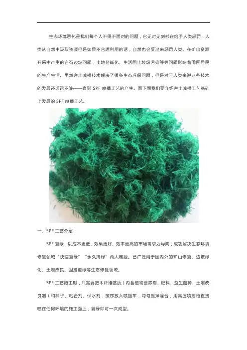 什么是SPF喷播工艺
