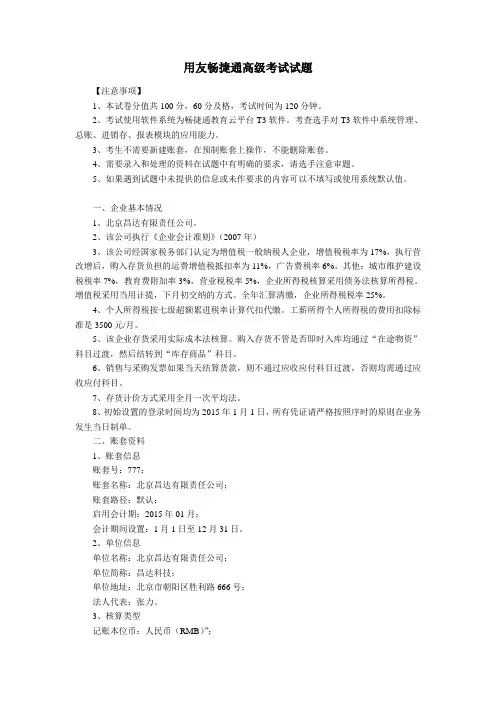 用友畅捷通高级考试试题