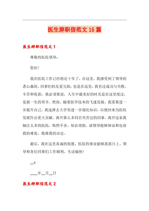 医生辞职信范文15篇