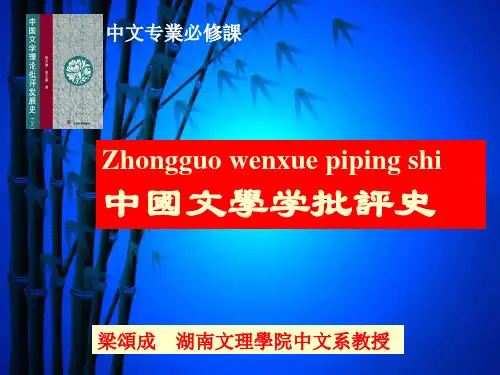 中国文学批评史1、2讲