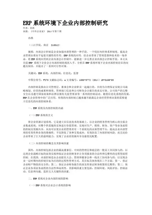ERP系统环境下企业内部控制研究