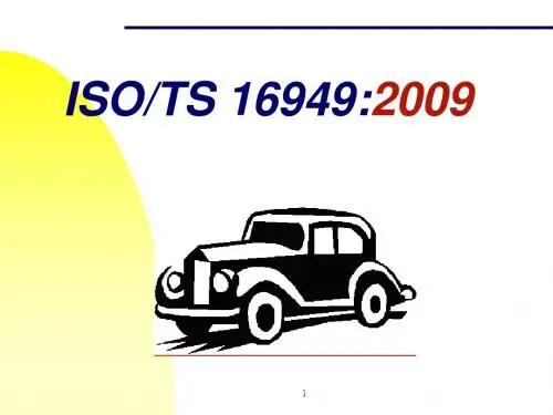 TS16949 标准培训