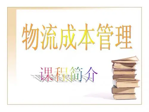 物流成本管理课程介绍