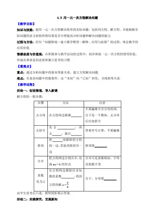 苏教版七年级数学上册优质教案4.3 用一元一次方程解决问题