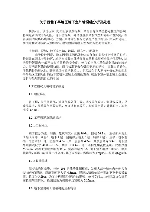 关于西北干旱地区地下室外墙裂缝分析及处理