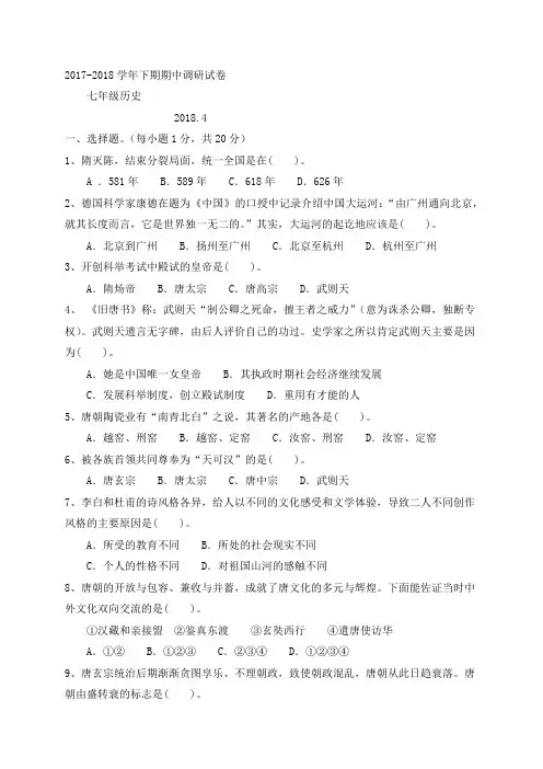 河南省新乡市卫辉市2017-2018学年下期七年级期中调研考试历史(word版)
