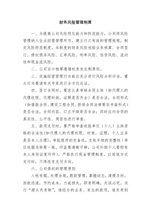 财务风险管理制度