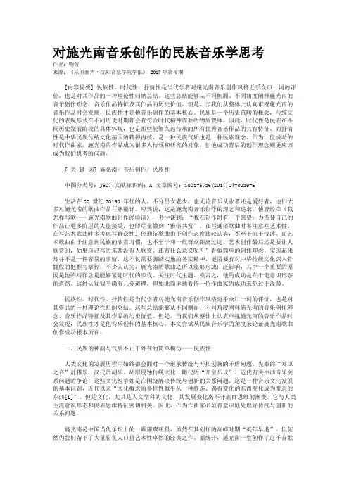 对施光南音乐创作的民族音乐学思考