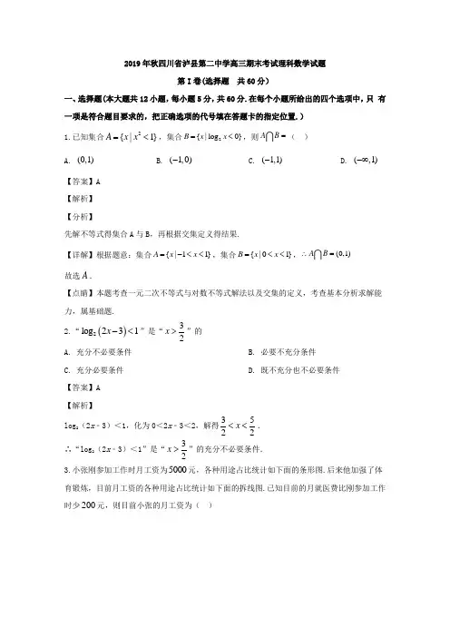 四川省泸州市泸县第二中学2020届高三上学期期末考试数学(理)试题 Word版含解析