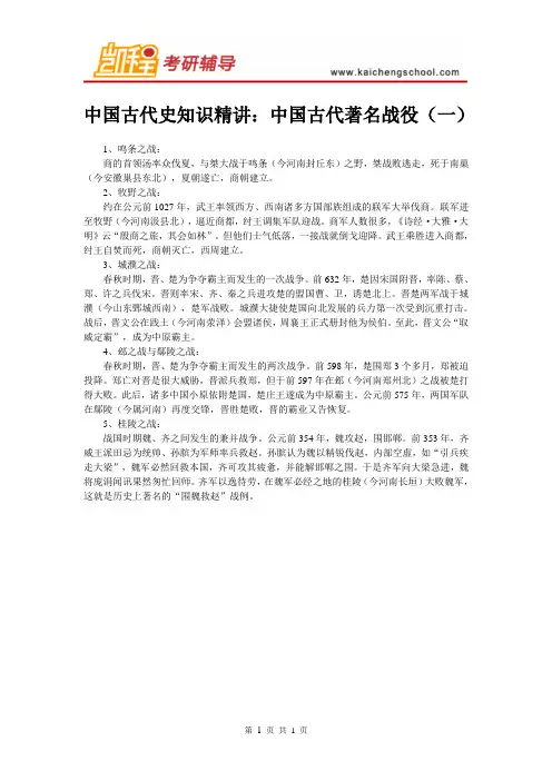 中国古代史知识精讲：中国古代著名战役(一)