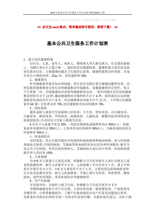 2019年基本公共卫生服务工作计划表-精选word文档 (2页)