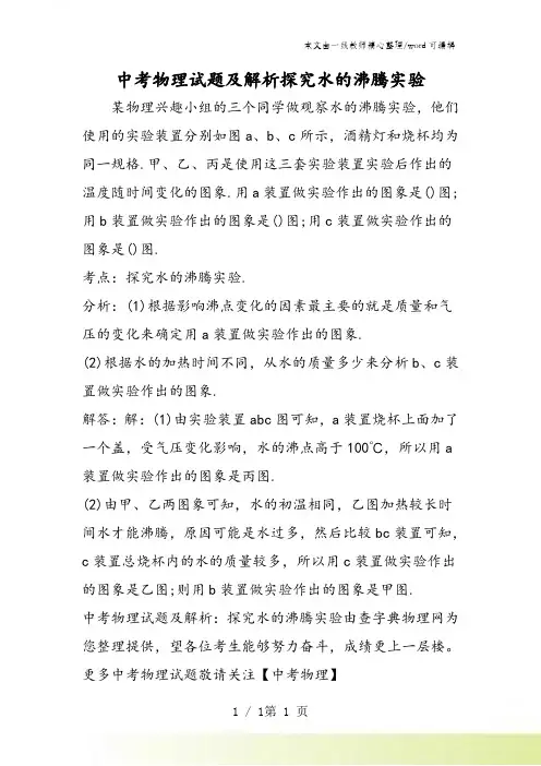 中考物理试题及解析探究水的沸腾实验