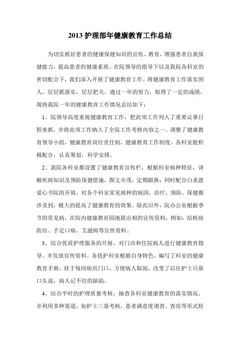 护理部2013年健康教育工作总结