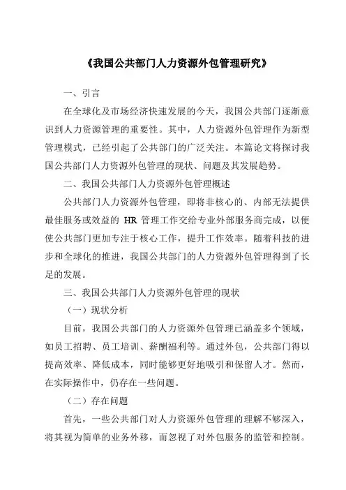 《我国公共部门人力资源外包管理研究》
