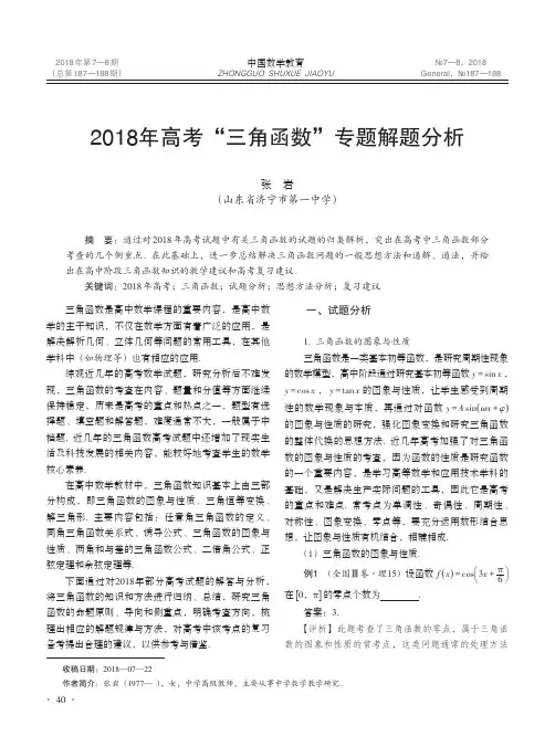 2018年高考“三角函数”专题解题分析