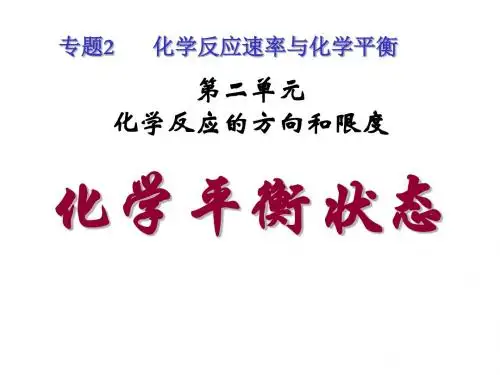 化学平衡状态课件
