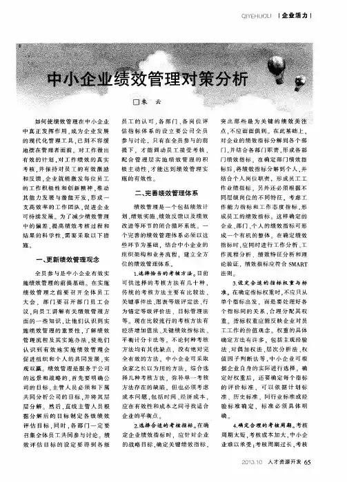 中小企业绩效管理对策分析