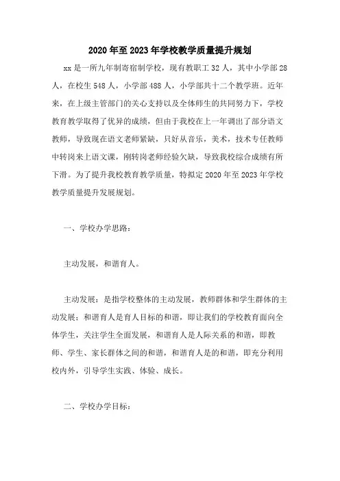 2020年至2023年学校教学质量提升规划