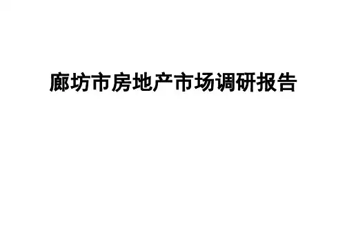 廊坊市房地产市场调研报告