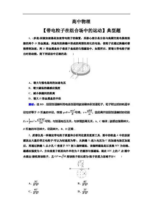 高中物理【带电粒子在组合场中的运动】典型题(带解析)