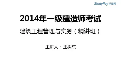 2014一建_建筑实务_精讲_王树京_第1章_第13讲