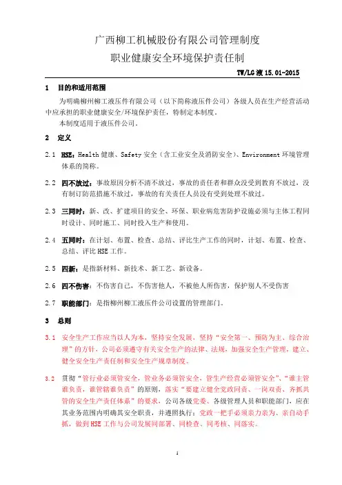 职业健康安全责任制