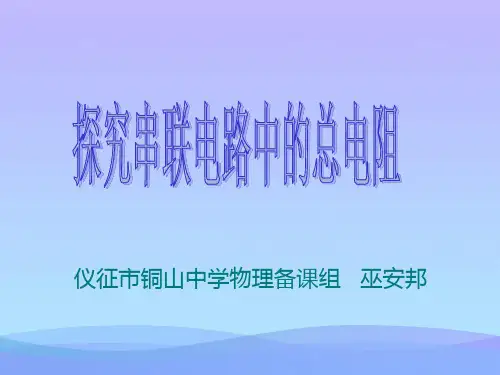 串联电路中的总电阻ppt 苏科版优秀课件