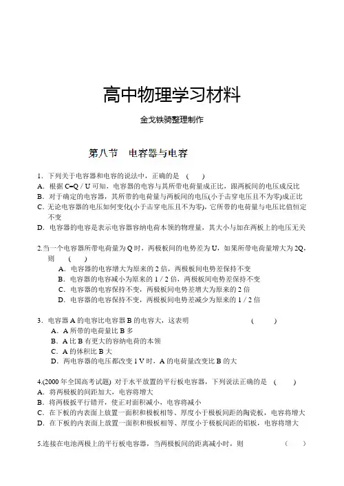 人教版高中物理选修1-1高二《静电场——电容器与电容》练习题