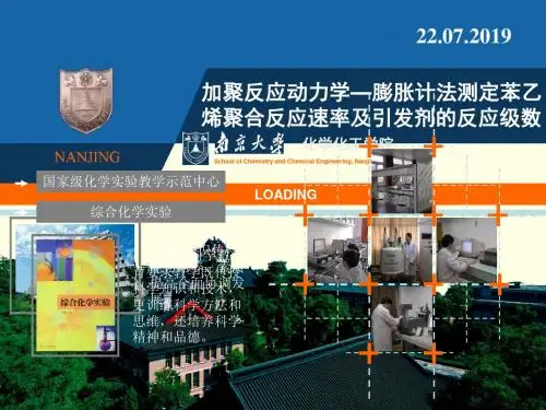 加聚反应动力学膨胀计法测定苯乙烯聚合反应速率及引 共18页