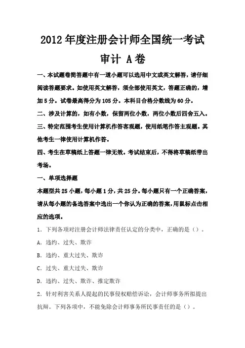2012注册会计师考试机考真题审计A卷