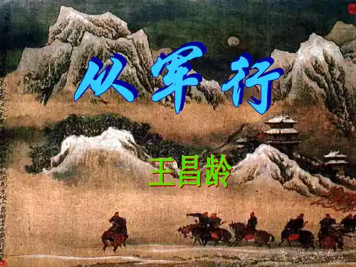 《从军行》上课---副本解析