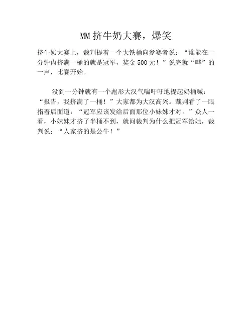 MM挤牛奶大赛,爆笑笑话大全段子冷笑话