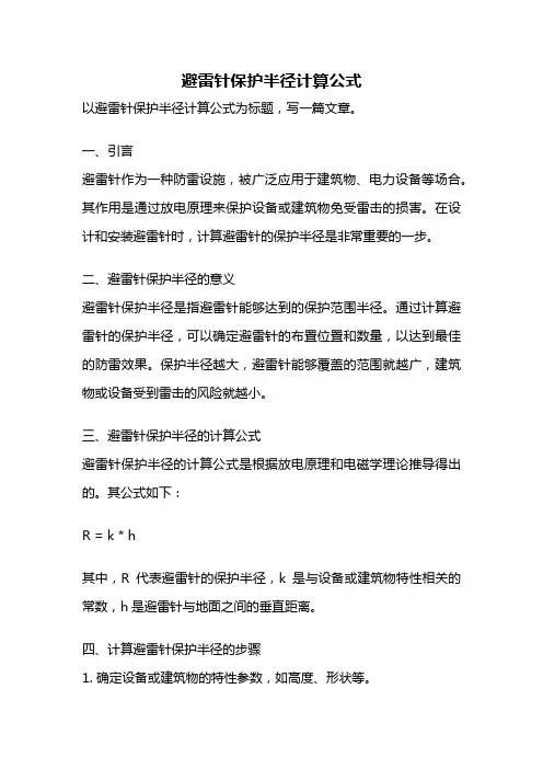 避雷针保护半径计算公式