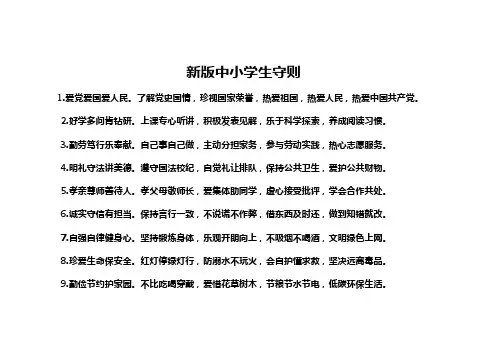 新版中小学生守则