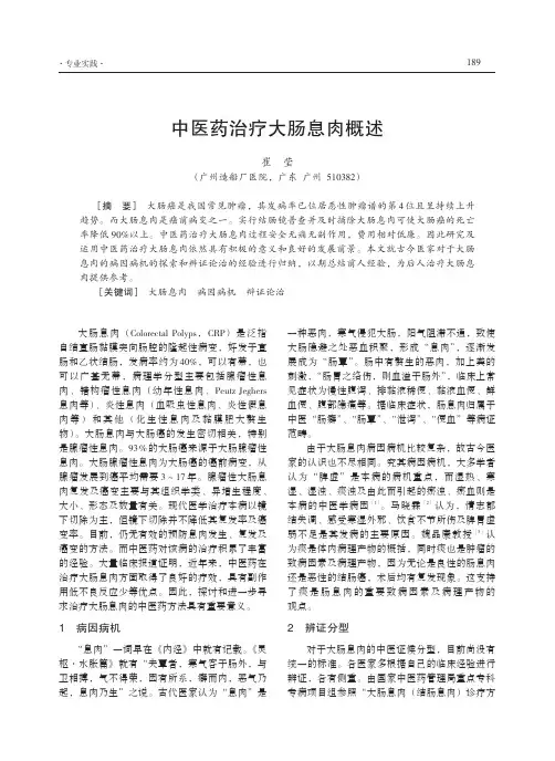 中医药治疗大肠息肉概述