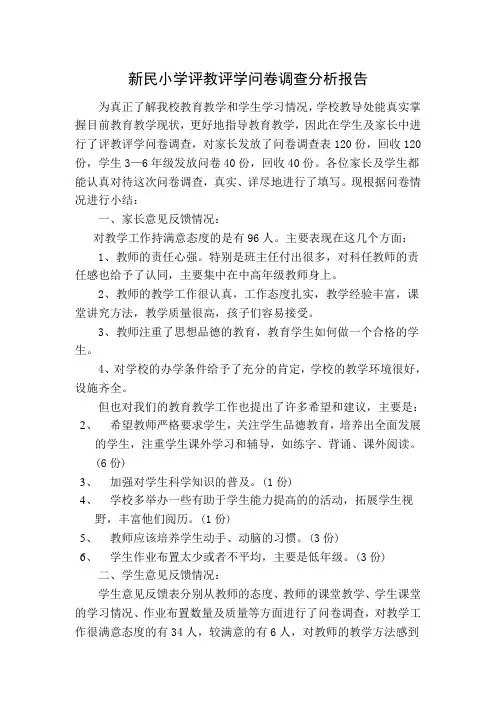 新民小学评教评学问卷调查分析报告