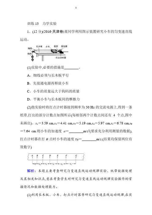 2019高考物理二轮复习·专题复习(练习)·专题六物理实验1：含解析