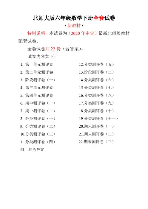 最新北师版小学六年级数学下册全套试卷(22套附完整答案)