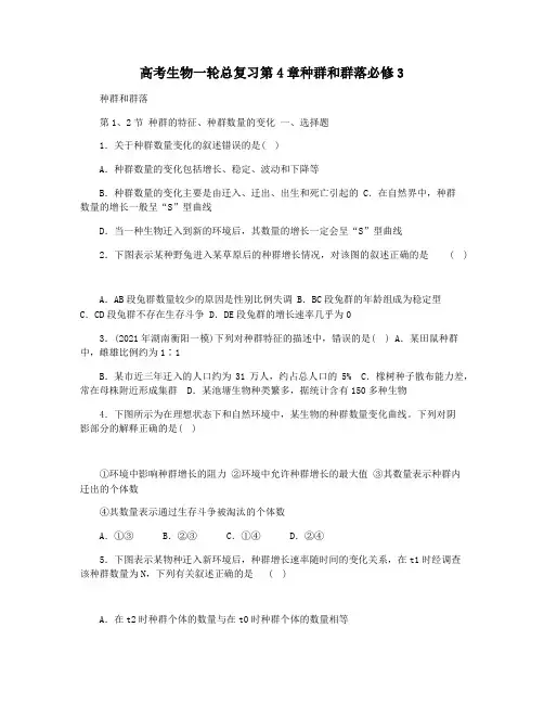 高考生物一轮总复习第4章种群和群落必修3