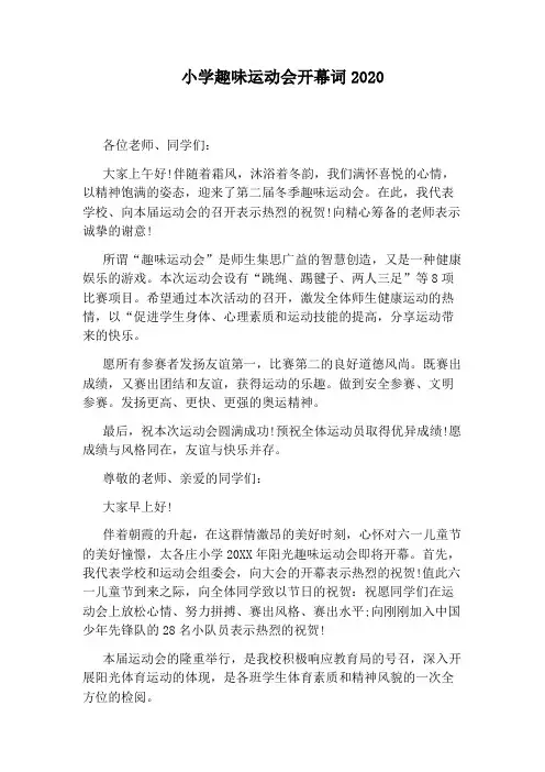 小学趣味运动会开幕词2020