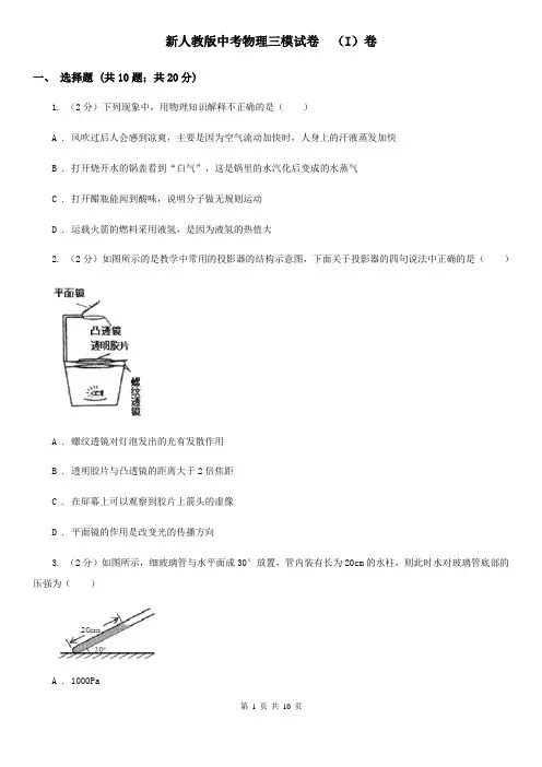 新人教版中考物理三模试卷  (I)卷