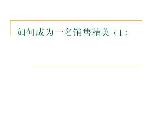 如何成为一名销售精英(1)